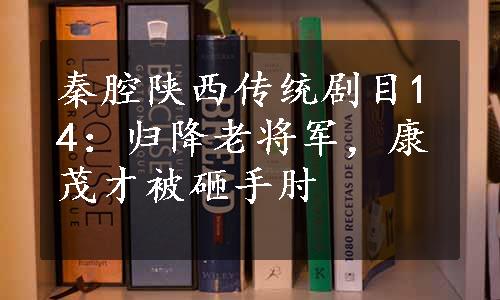 秦腔陕西传统剧目14：归降老将军，康茂才被砸手肘