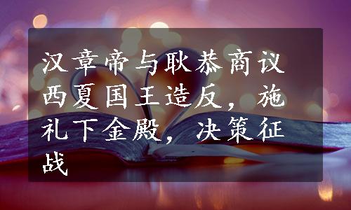 汉章帝与耿恭商议西夏国王造反，施礼下金殿，决策征战