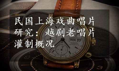 民国上海戏曲唱片研究：越剧老唱片灌制概况