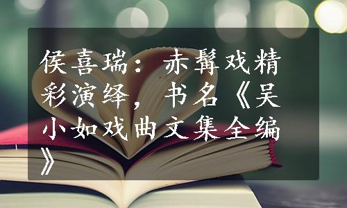 侯喜瑞：赤髯戏精彩演绎，书名《吴小如戏曲文集全编》