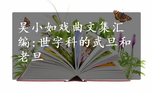吴小如戏曲文集汇编:世字科的武旦和老旦