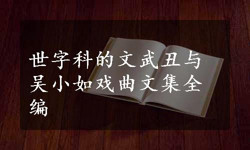 世字科的文武丑与吴小如戏曲文集全编