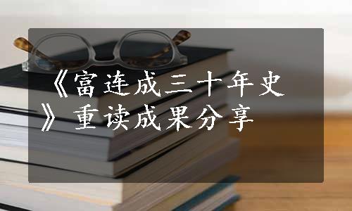 《富连成三十年史》重读成果分享