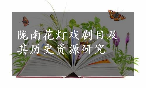 陇南花灯戏剧目及其历史资源研究