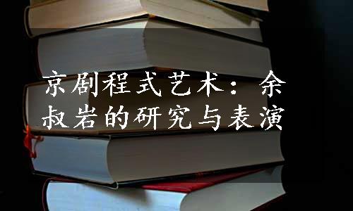 京剧程式艺术：余叔岩的研究与表演