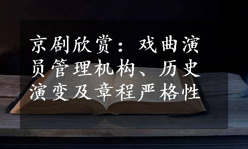 京剧欣赏：戏曲演员管理机构、历史演变及章程严格性