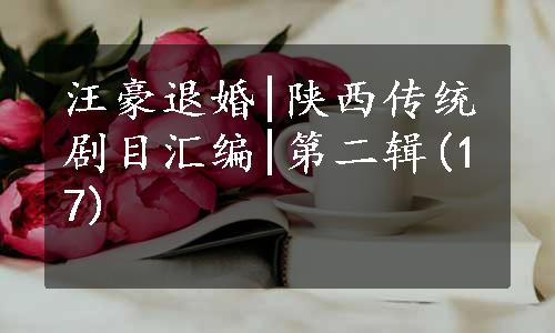 汪豪退婚|陕西传统剧目汇编|第二辑(17)