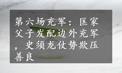 第六场充军：匡家父子发配边外充军，史须龙仗势欺压善良