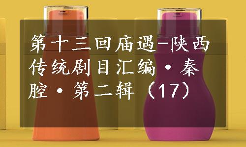 第十三回庙遇-陕西传统剧目汇编·秦腔·第二辑（17）