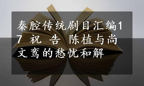 秦腔传统剧目汇编17 祝 告 陈植与尚文鸾的愁忧和解