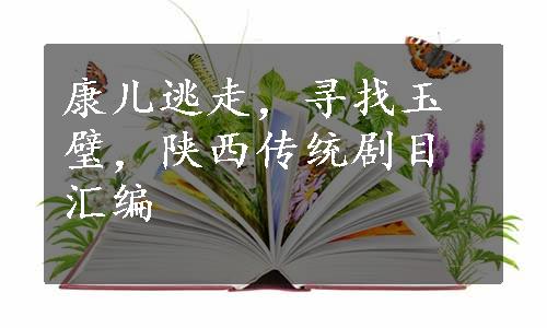 康儿逃走，寻找玉璧，陕西传统剧目汇编