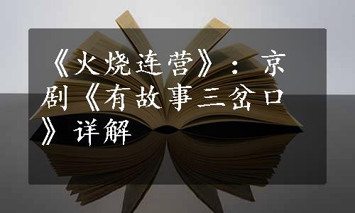 《火烧连营》：京剧《有故事三岔口》详解