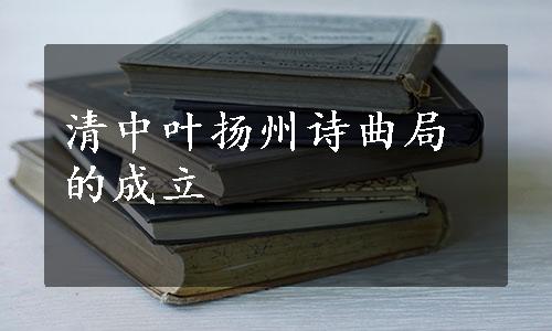 清中叶扬州诗曲局的成立