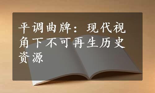 平调曲牌：现代视角下不可再生历史资源