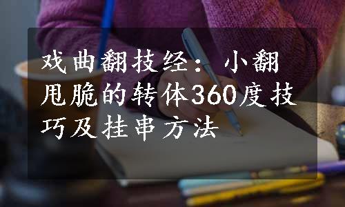 戏曲翻技经：小翻甩脆的转体360度技巧及挂串方法