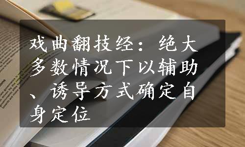 戏曲翻技经：绝大多数情况下以辅助、诱导方式确定自身定位