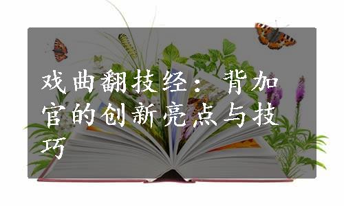 戏曲翻技经：背加官的创新亮点与技巧