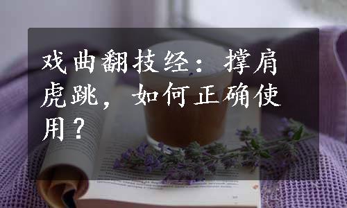 戏曲翻技经：撑肩虎跳，如何正确使用？