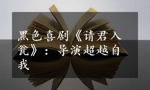 黑色喜剧《请君入瓮》：导演超越自我