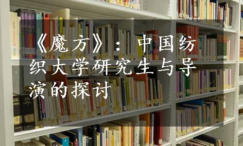 《魔方》：中国纺织大学研究生与导演的探讨