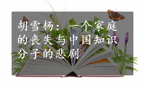 胡雪杨：一个家庭的丧失与中国知识分子的悲剧