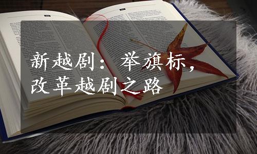 新越剧：举旗标，改革越剧之路