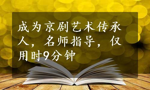 成为京剧艺术传承人，名师指导，仅用时9分钟