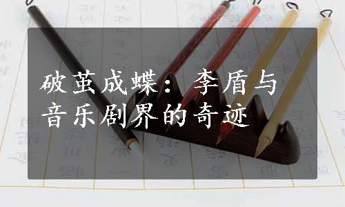 破茧成蝶：李盾与音乐剧界的奇迹