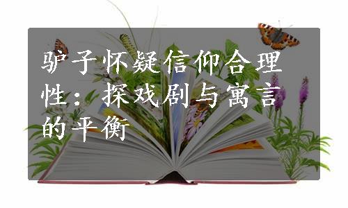 驴子怀疑信仰合理性：探戏剧与寓言的平衡