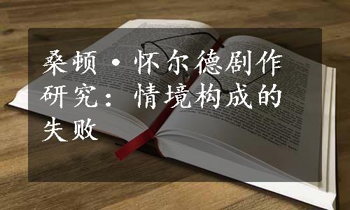 桑顿·怀尔德剧作研究：情境构成的失败