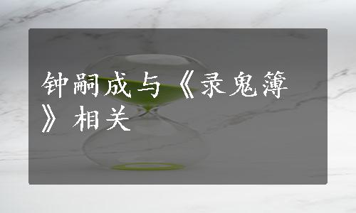 钟嗣成与《录鬼簿》相关