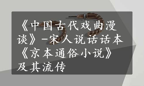 《中国古代戏曲漫谈》-宋人说话话本《京本通俗小说》及其流传