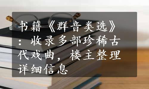 书籍《群音类选》：收录多部珍稀古代戏曲，楼主整理详细信息