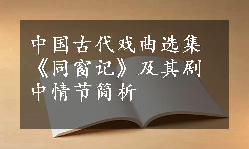 中国古代戏曲选集《同窗记》及其剧中情节简析