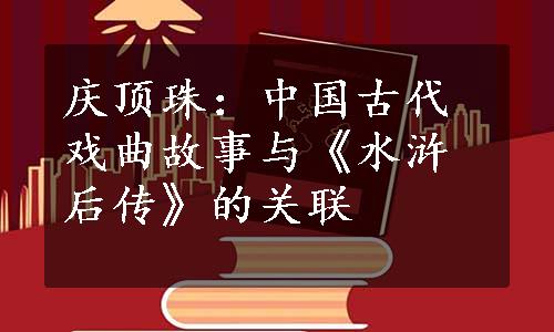 庆顶珠：中国古代戏曲故事与《水浒后传》的关联