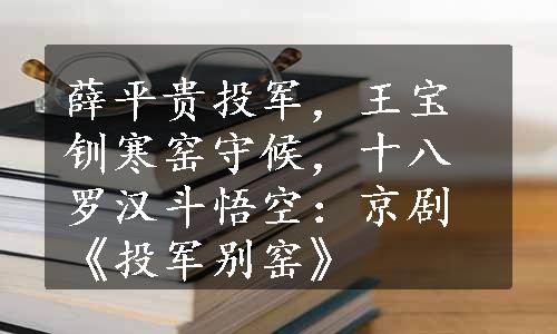 薛平贵投军，王宝钏寒窑守候，十八罗汉斗悟空：京剧《投军别窑》