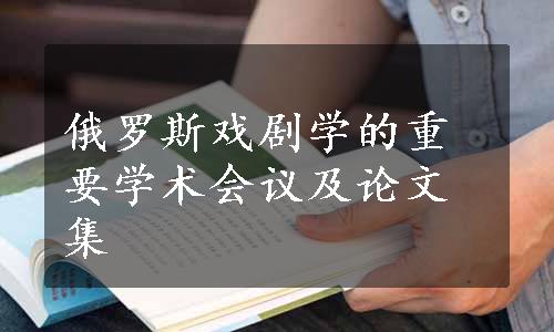 俄罗斯戏剧学的重要学术会议及论文集