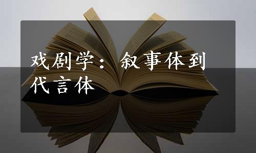 戏剧学：叙事体到代言体