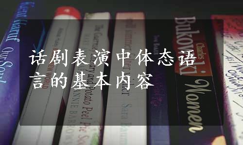 话剧表演中体态语言的基本内容