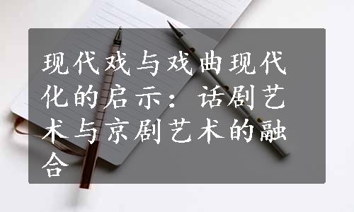 现代戏与戏曲现代化的启示：话剧艺术与京剧艺术的融合