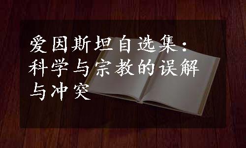 爱因斯坦自选集：科学与宗教的误解与冲突