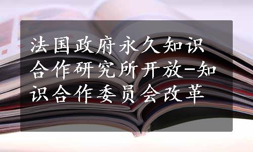 法国政府永久知识合作研究所开放-知识合作委员会改革