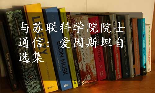 与苏联科学院院士通信：爱因斯坦自选集