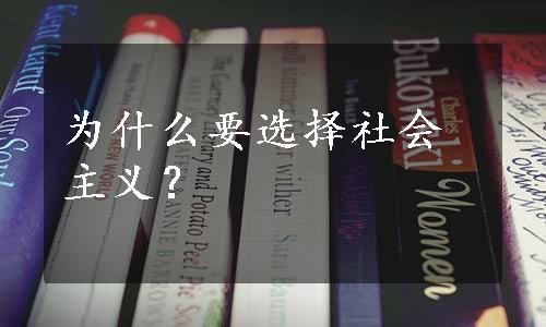 为什么要选择社会主义？