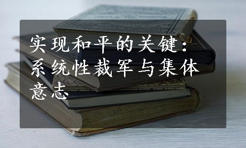 实现和平的关键：系统性裁军与集体意志