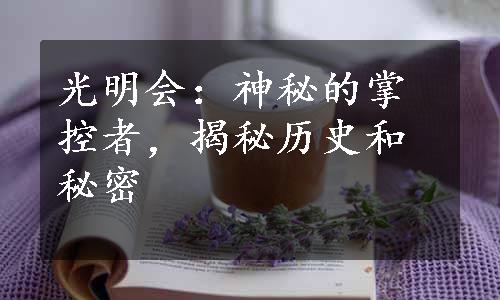 光明会：神秘的掌控者，揭秘历史和秘密