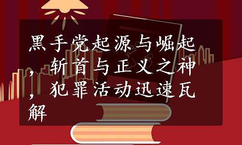 黑手党起源与崛起，斩首与正义之神，犯罪活动迅速瓦解