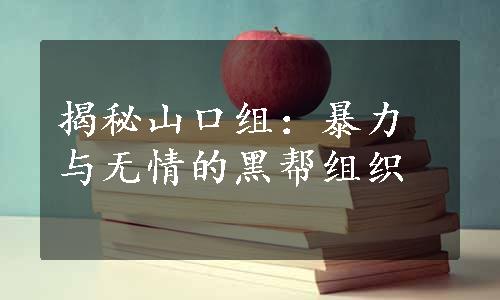 揭秘山口组：暴力与无情的黑帮组织