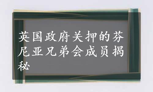 英国政府关押的芬尼亚兄弟会成员揭秘