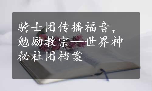 骑士团传播福音，勉励教宗—世界神秘社团档案